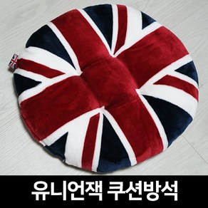 희아랑 유니언잭 영국쿠션 원형방석 극세사방석 플란넬방석