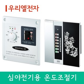 [우리엘전자] 전기필름난방 심야전기용 온도조절기모음, W-2_50A