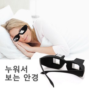 맥스 누워서 활동OK 편리한 병실안경 누워서보는안경 TV안경 게으른안경, TV-glasses, 1개
