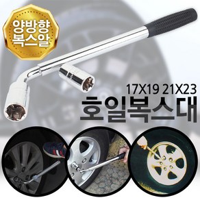 호일복스대 17x19 21x23 복스대 호일복스 타이어렌치 복스렌치 렌치 복스 복스알 타이어 자동차 튜닝 정비, 1개