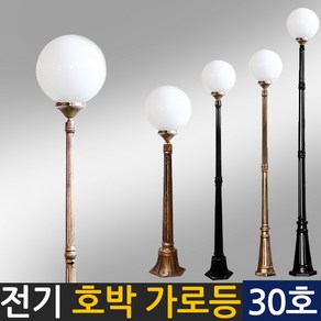 태양무역 전기가로등 호박등 인테리어조명 전기구슬등 야외조명 구슬가로등(30호), 기둥1.4m - 300mm(블랙)