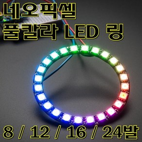 [파츠키츠] 네오픽셀 링 풀칼라 RGB LED WS2812 드라이버 내장 8 12 16 24채널, 12LED