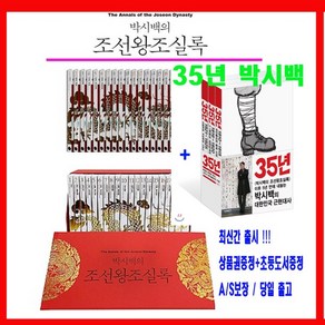 휴머니스트 박시백의 조선왕조실록 시리즈 20권 만화 35년 3권 [전23권]+[한국사연표+상품권1만원+초등도서2권증정]AS보장