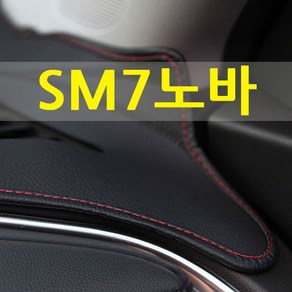 SM7 노바 고급 가죽 논슬립 대쉬보드커버, 센터스피커-무 12-15년, 블랙 레드라인, 전차종