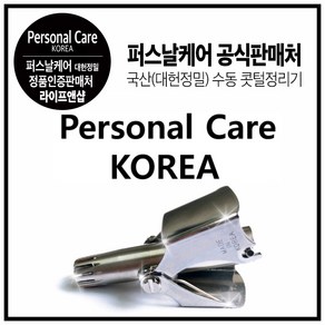 [국산정품 퍼스널케어] 코털깍기 코털제거기 수동식 퍼스널케어, 1개