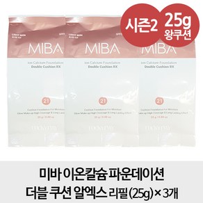 [무료배송- 알엑스 왕쿠션 리필3개] 미바 이온칼슘 파운데이션 더블 쿠션 알엑스 리필 25g 3개, 1개, 21호