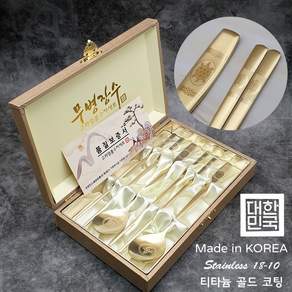 고려 장수거북 티타늄 골드 부부 금수저 2벌 선물세트 (2인용) + 품질보증서 + 고급케이스 티타늄 골드 레이저각인 수저 스테인레스18-10, 1개, 수저2벌(2인)