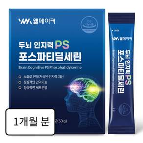 두뇌 인지력 PS 포스파티딜세린 300 브레인 피에스 뇌영양제 웰메이커, 1박스, 60g