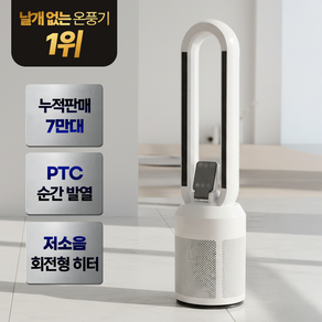 슈어홈 따뜻난방 BLDC 날개없는 초강력 저소음 온풍기