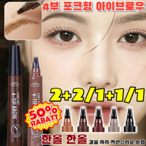 2+2/1+1/1 롱래스팅 워터프루프 4부 포크형 아이브로우 번짐없는 아이브로우 틴트 펜슬 방수 땀 방지, (1+1개입)#4 그레이 브라운, 1개