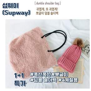 섭웨이 1+1 뽀글이 덤블 숄더백