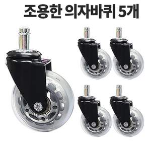 너무조용한 의자바퀴 2인치 2.5인치 3인치 4인치 5개입, 2인치 AH2인치R11, 1세트, 투명회색