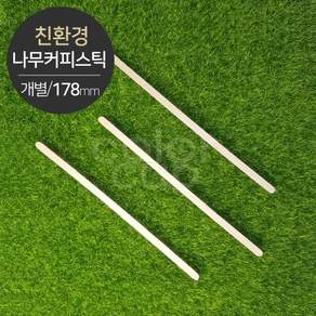 [소분] 친환경 나무커피스틱(개별포장) 1000개, 1세트 500개 2묶음 총 1000개, 1세트
