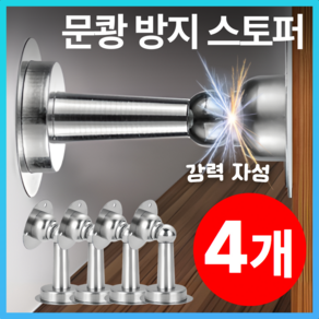 어바웃루이스 무타공 아이들 손 끼임 문닫힘 방지 자석 마그네틱 도어 스토퍼, 4개