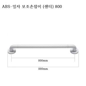 장애인욕실 화장실 안전 손잡이 ABS 화이트 장애인 보조손잡이, 1개