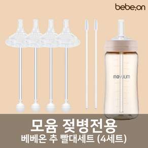 모윰젖병 전용 빨대세트 4개입, 추 빨대세트 2팩(4세트), 1개