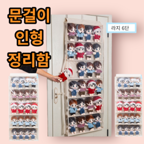 와이비 문걸이 인형 정리함 투명 벽걸이 다용도, 라지6단, 1개