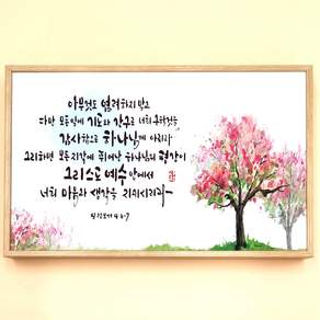 캔버스 벽걸이 말씀액자 32cm x 57cm, 01. 염려하지 말고