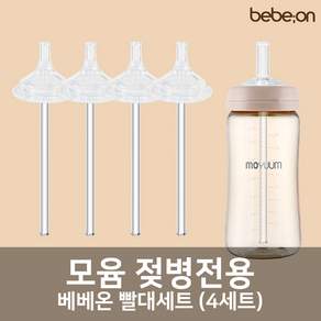모윰젖병 전용 빨대세트 4개입, 와이드 빨대세트 2팩(4세트), 1개