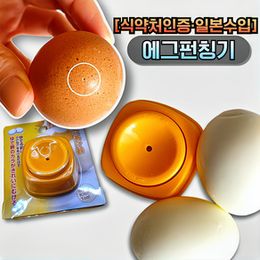 네이처플랙스 일본 에그 펀칭기 계란 구멍 뚫기, 1개