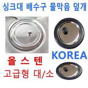 배수구물막음덮개 /올스텐 고급형 대소/이크린주방, 3번 소 배수구용 고급형 덮개, 1개
