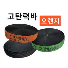 고탄력바 가구바 국산 고강탄력바 50mm x 18m 화물 탄력바 고탄력바, 1개, 오렌지