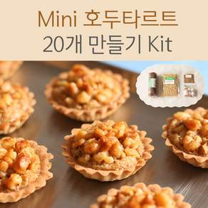 Mini 호두타르트 20개 만들기 Kit, 1세트