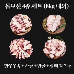 행사가) 몸보신 4종 세트 한우 우족 사골 반골 잡뼈 각 2kg (총 8kg 내외)