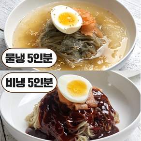 물냉 비냉 반반냉면세트 10인분 (함흥냉면10인분+냉면육수5봉+비빔장5봉), 1세트, 2kg