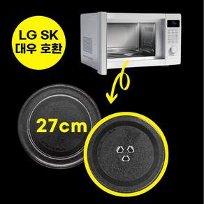 호환 전자레인지 유리판 깨짐 SK매직 LG 대우 전자렌지 회전판 엘지, (삼발형) 회전유리판 27cm 호환용