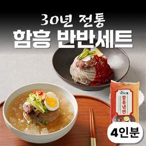 [반반세트] 함흥 냉면 물냉 비냉 물냉면 비빔냉면 육수 면 사리 비빔장 소스 세트, 4세트, 200g