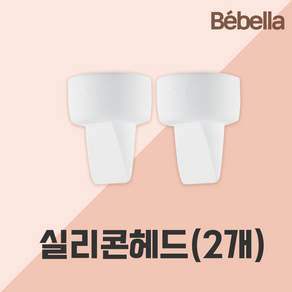 스펙트라 유축기 깔대기 소모품, 1개