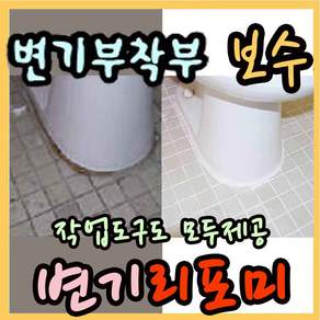 욕실보수리폼제 변기리포미(0.5Kg), 1개