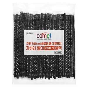 코멧 25cm 개별포장 롱 빨대 블랙, 300개, 1개