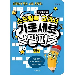 스프링북 교과서 가로세로 낱말퍼즐 초급:초등학생 필수 어휘 총출동! | 교육부 지정, 시간과공간사