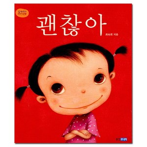 괜찮아, 웅진주니어
