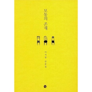 보통의 존재, 달, <이석원> 저