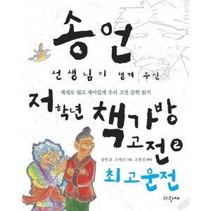 송언 선생님이 챙겨 주신 저학년 책가방 고전 2: 최고운전:제대로 쉽고 재미있게 우리 고전 문학 읽기, 파랑새어린이