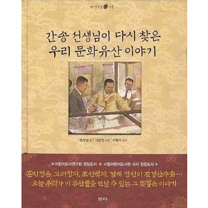 간송 선생님이 다시 찾은 우리 문화유산 이야기, 샘터(샘터사), 샘터 솔방울 인물이야기 시리즈