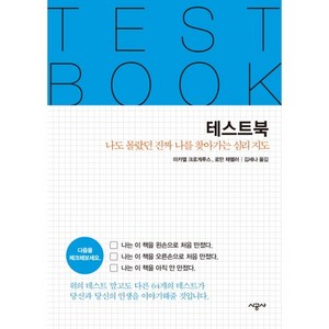 테스트북 TEST BOOK:나도 몰랐던 진짜 나를 찾아가는 심리 지도, 시공사, 미카엘 크로게루스,로만 채팰러 공저/김세나 역