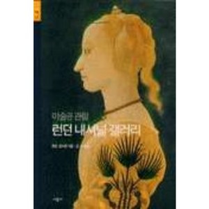 런던 내셔널 갤러리:미술관 관람(시공아트 7), 시공아트, 호먼 포터턴