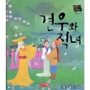 견우와 직녀(별하나 책하나:전래 14), 계림닷컴, 별하나 책하나 전래동화