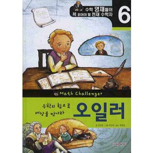 수학의 힘으로 세상을 만나라 오일러, 살림어린이, 수학 영재들이 꼭 읽어야 할 천재 수학자 이야기