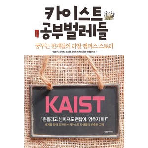 카이스트 공부벌레들:꿈꾸는 천재들의 리얼 캠퍼스 스토리, 살림FRIENDS, 임은지,오서희,원소연,강승체 등저