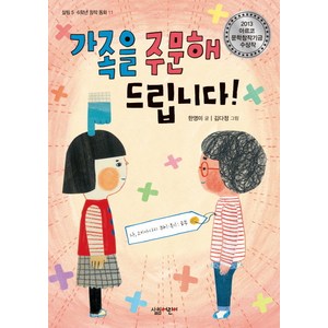 가족을 주문해 드립니다:2013 아르코 문학창작기금 수상작, 살림어린이