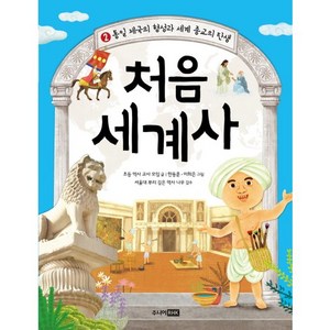 처음 세계사 2: 통일 제국의 형성과 세계 종교의 탄생, 주니어RHK