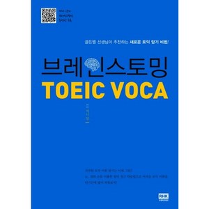 브레인스토밍 TOEIC VOCA 토익 보카, 알에이치코리아