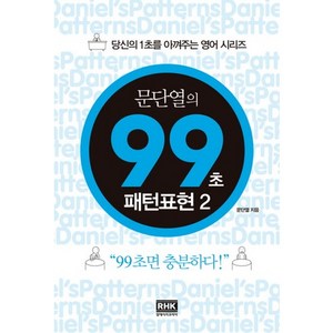 문단열의 99초 패턴표현 2, 알에이치코리아