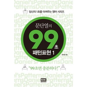 문단열의 99초 패턴표현 1, 알에이치코리아, 당신의 1초를 아껴주는 영어 시리즈, 상세 설명 참조