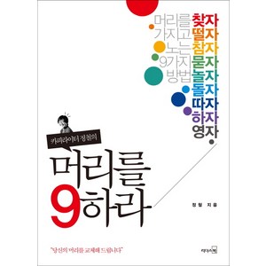 카피라이터 정철의머리를 9하라:당신의 머리를 교체해드립니다, 리더스북, 정철 저